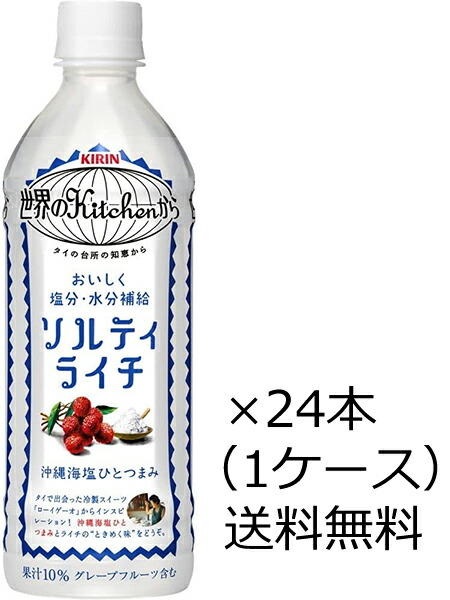 キリンビバレッジ 世界のキッチンから ソルティライチ 500ml×24本PET 1ケース 2022秋冬新作