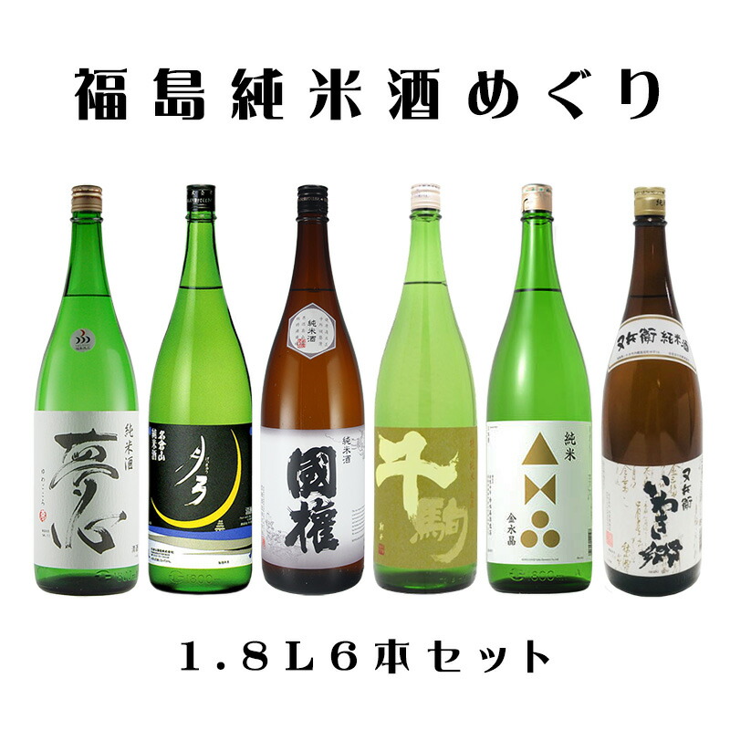 最大96%OFFクーポン 福島純米酒めぐり飲み比べ6本セット 1.8L×6本 日本酒 飲み比べセット fucoa.cl