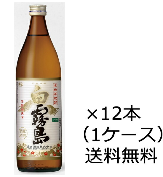 (ケース販売)【送料無料（九州・沖縄除く）】霧島酒造 白霧島 25度 900ml 12本入 8,655円