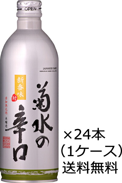 【送料無料(九州・沖縄除く)】菊水 菊水の辛口 缶 500ml×24本 (1ケース)|開成屋