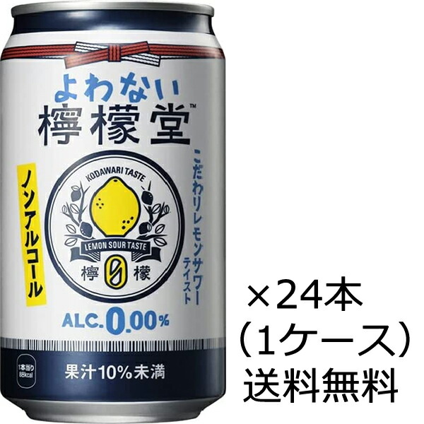 よわない檸檬堂 檸檬堂 よわない檸檬堂 0.00％ 350ml×24本[1ケース]