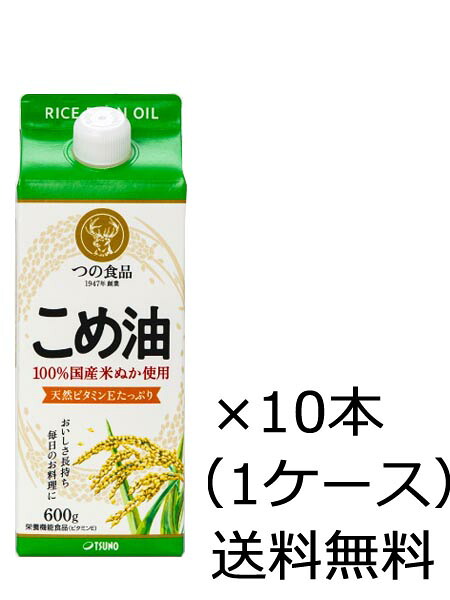 (ケース販売)【送料無料（沖縄除く）】築野食品 こめ油 パック 600g×10本（1ケース）