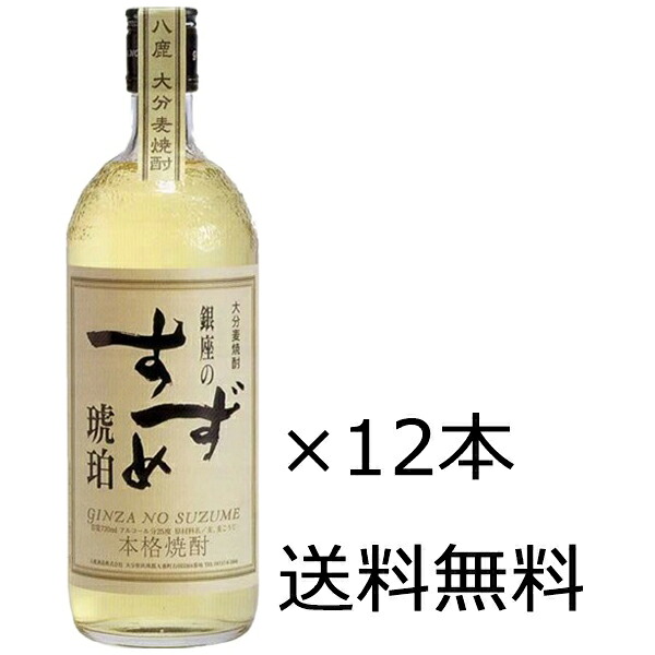 【ケース販売】【送料無料（九州・沖縄除く）】八鹿 銀座のすずめ 琥珀 25度 720ml 12本 12,565円