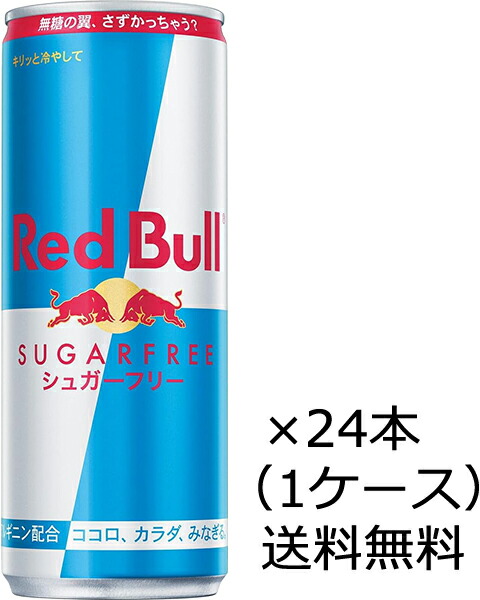 楽天市場】レッドブル シュガーフリー 250ml 72本（3ケース） JP
