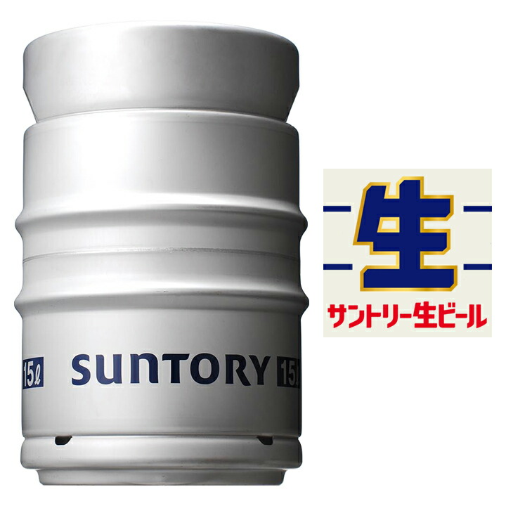 【送料無料（九州・沖縄除く）】サントリー サントリー生ビール 樽 15L 15000ml ※空樽保証金込 パーティー キャンプ バーベキュー BBQ