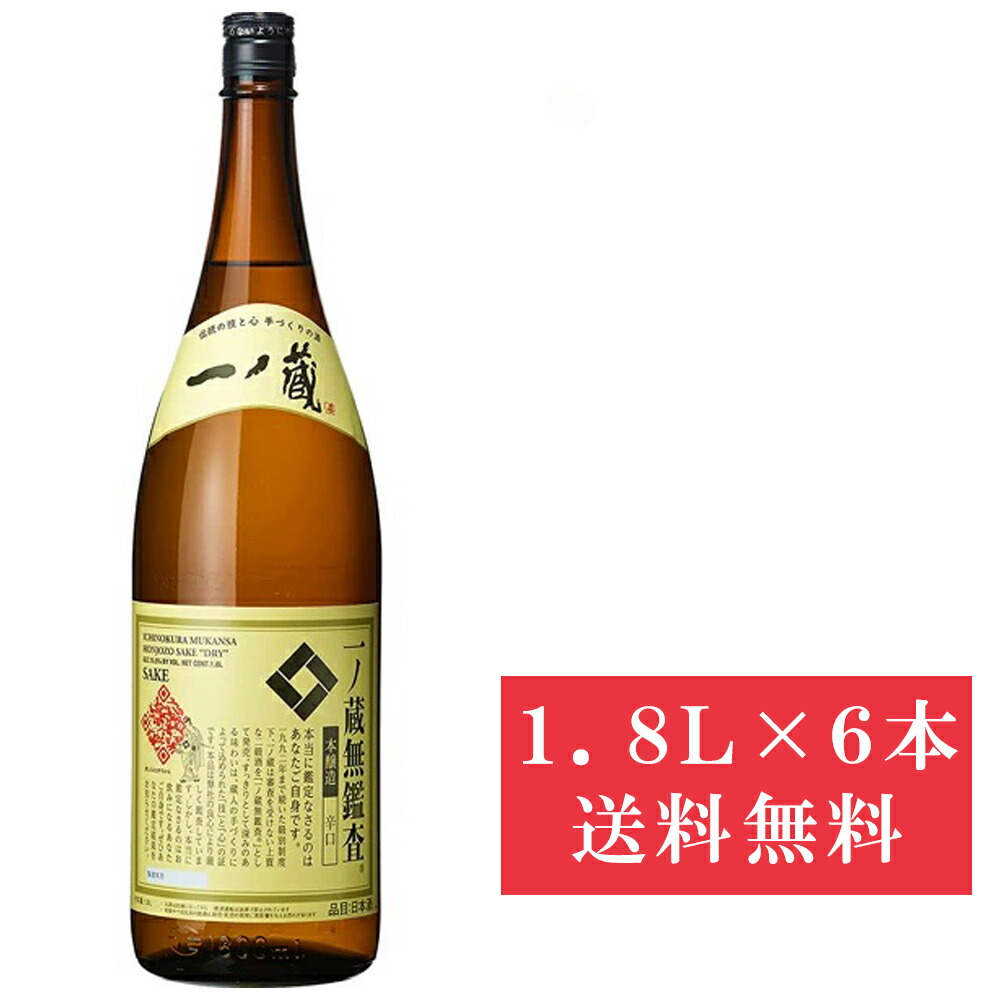 【ケース販売】【送料無料（九州・沖縄除く）】一ノ蔵 無鑑査 本醸造 辛口 1.8L ６本 1800ml ※ダンボール箱発送