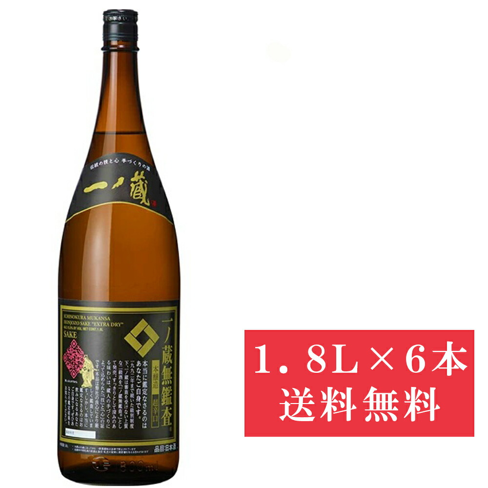 【ケース販売】【送料無料（九州・沖縄除く）】一ノ蔵 無鑑査 本醸造 超辛口 1800ml 6本 1.8L ※ダンボール箱発送
