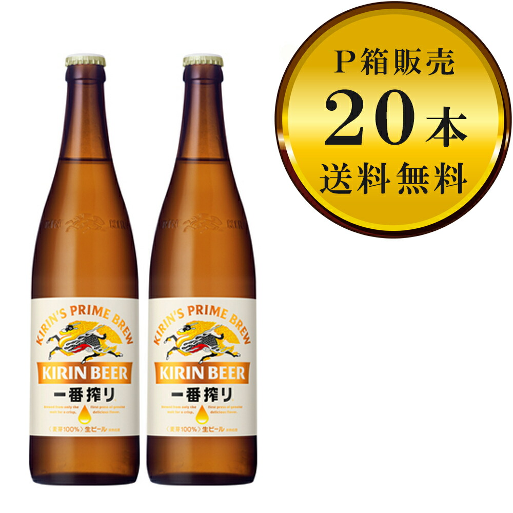 楽天市場】キリン 一番搾り 大瓶 633ml（1ケース/20本入り/P箱付き