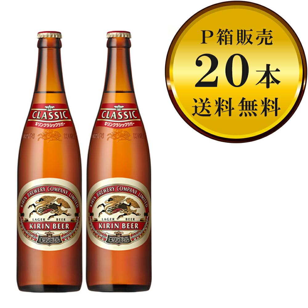 【送料無料（九州・沖縄除く）】キリン クラシックラガー 大瓶 20本（1ケース）※Ｐ箱に入れて発送