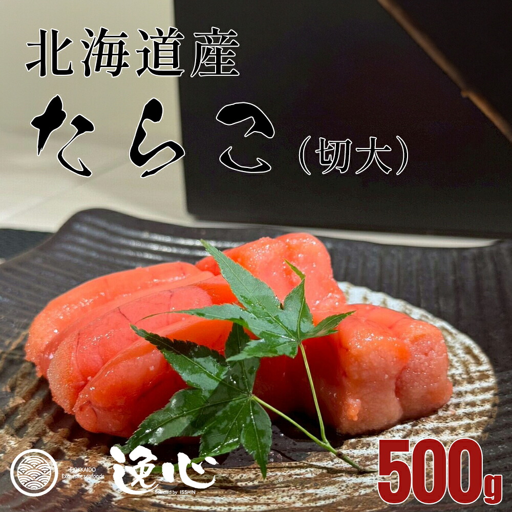 【楽天市場】たらこ 500g 北海道産 切大 切れ子 タラコ 大容量 ご飯のお供 海鮮 お取り寄せ 逸心：逸心～大人の食卓～