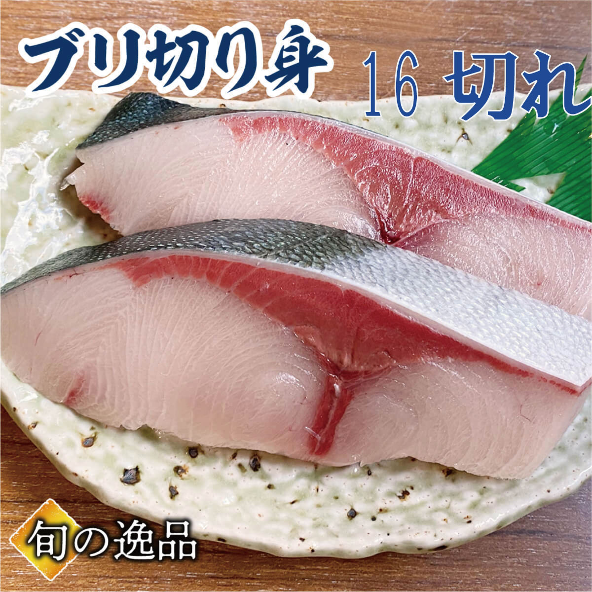 日岡商事【冷凍】ぶり塩焼き(1切) : ビーライフショップ - 通販