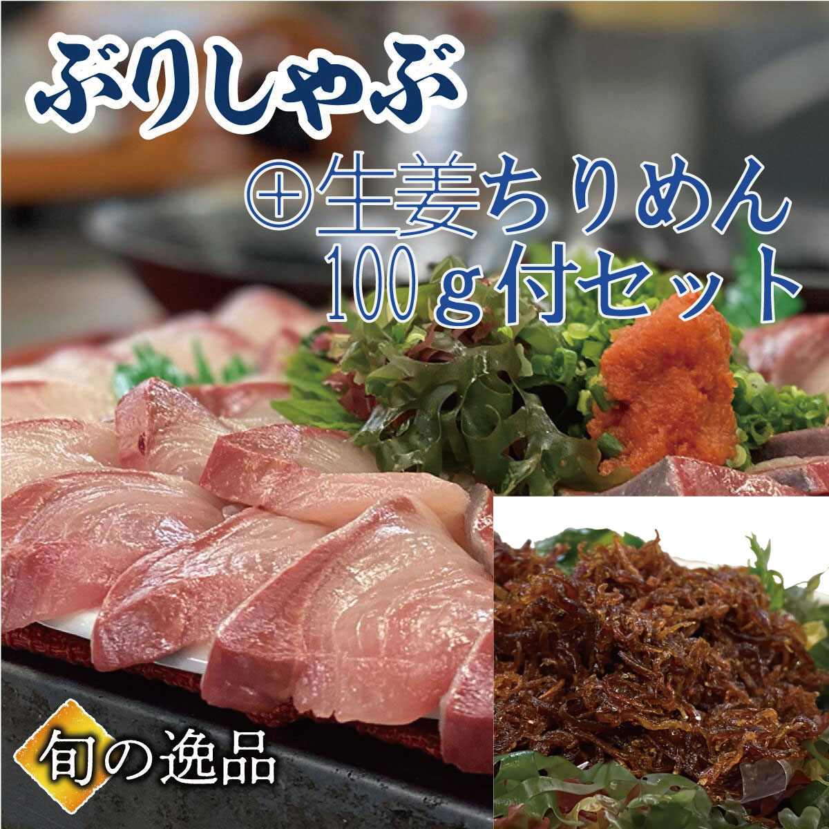 ぶりしゃぶ セット 3～4人前に 【生姜ちりめん100g】が付いたセット ブリしゃぶ 寒ブリ  ぶり 鰤しゃぶ おろし済 海鮮しゃぶしゃぶ　御祝 ギフト 贈り物 鍋パーティ のし対応 お取り寄せ プレゼント 海鮮ギフト ご挨拶 御礼   贈り物   入学