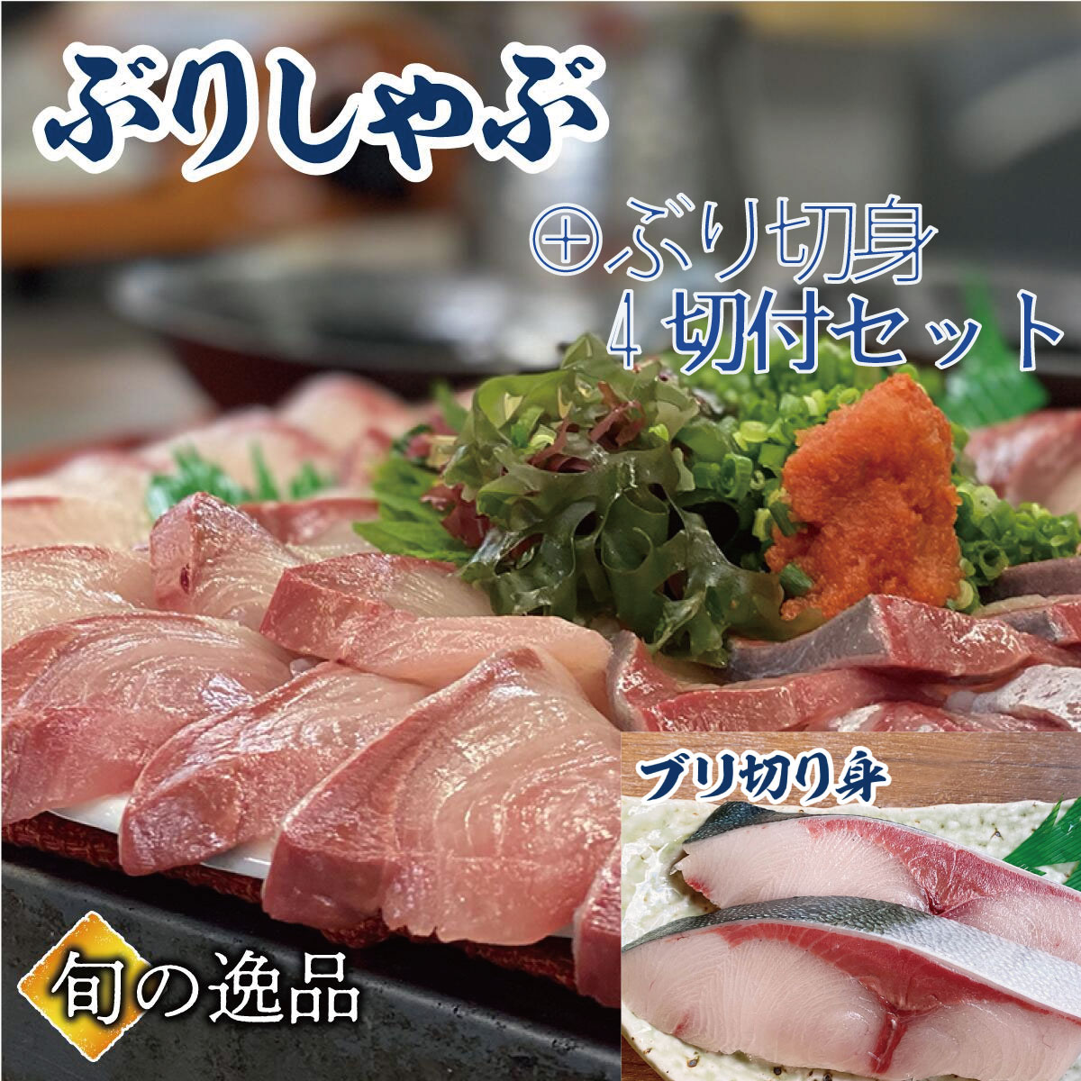 ぶりしゃぶ セット 5～6人前に 【ぶり切身4切】が付いたセット ブリしゃぶ 寒ブリ ぶり 鰤しゃぶ 海鮮しゃぶしゃぶ  ギフト 贈り物 鍋パーティ のし対応 お取り寄せ プレゼント 海鮮ギフト  ご挨拶 御礼  高級ギフト  母の日 父の日  挨拶