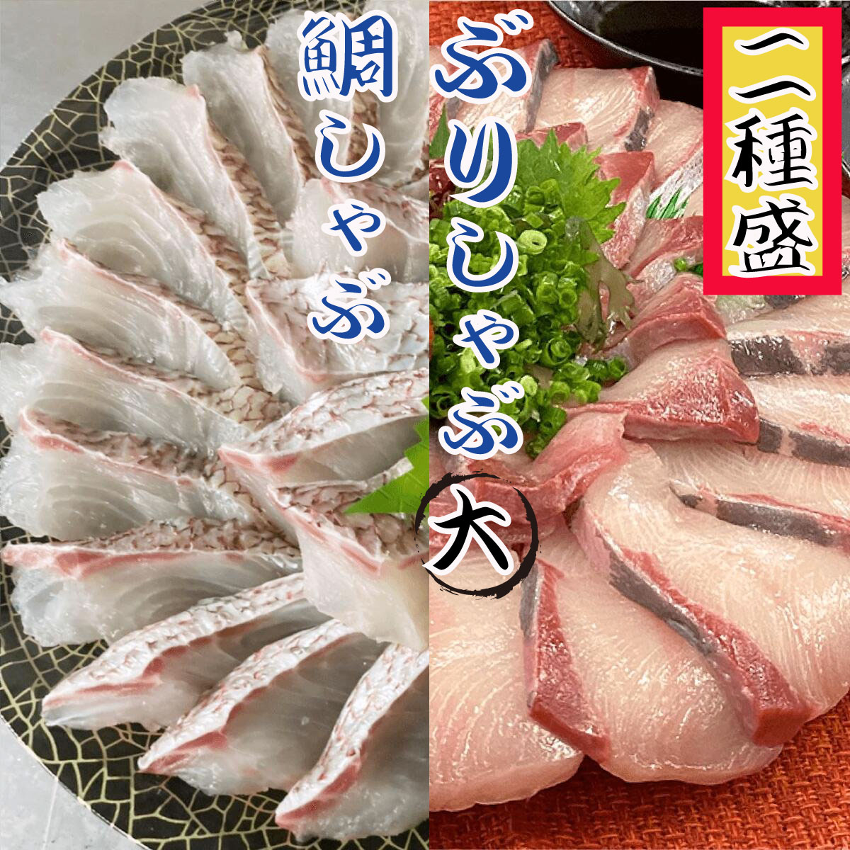 海鮮しゃぶしゃぶ2種盛 ブリ約450ｇ ご挨拶 海鮮ギフト 贈り物 ギフト お取り寄せ のし対応 鯛約0ｇセット 鍋パーティ プレゼント