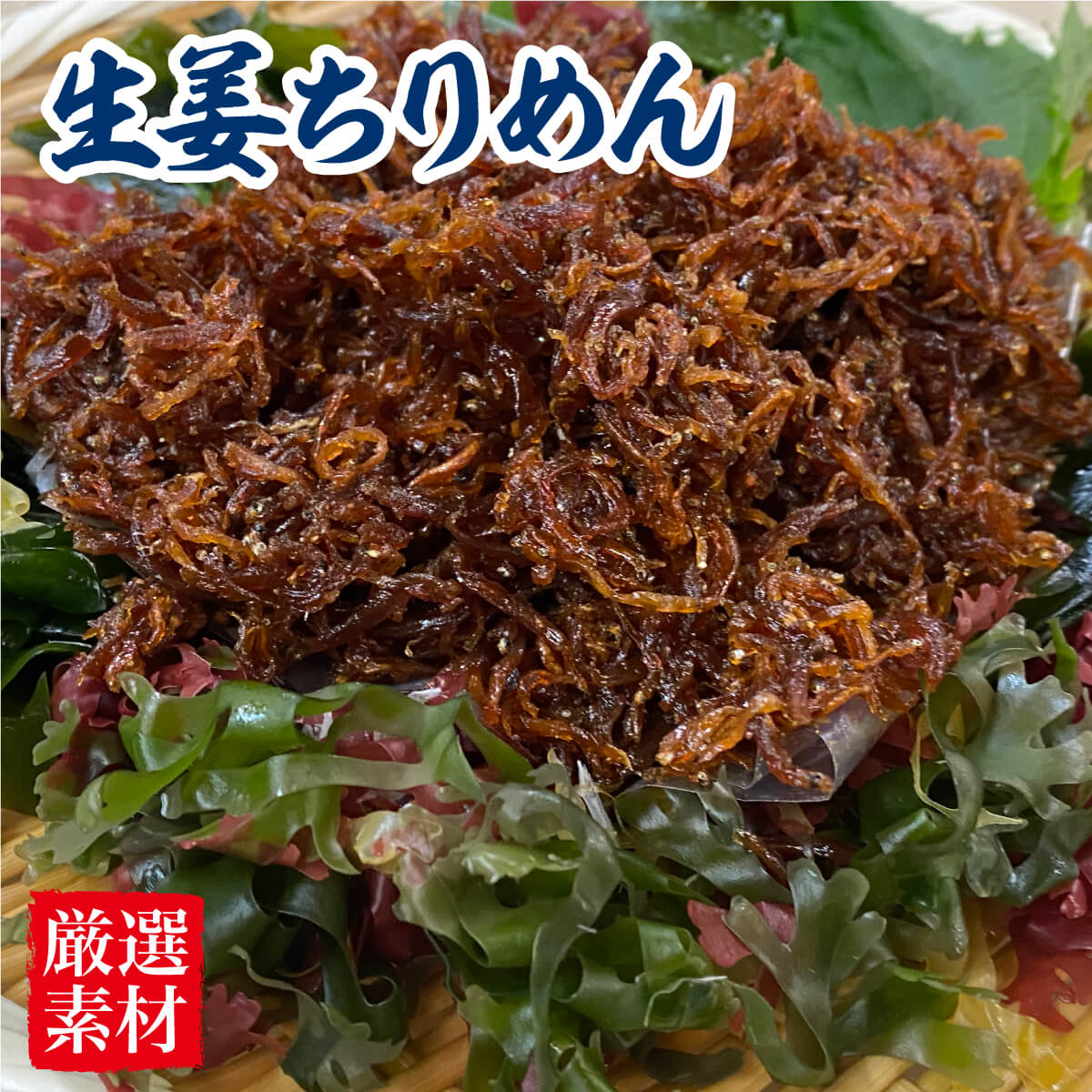 ちりめん 生姜ちりめん 淡路産 小100ｇ ギフト 贈り物 のし対応 お取り寄せ プレゼント 海鮮ギフト ご挨拶 御礼 自宅グルメ お家グルメ 高級ギフト 海鮮贈り物お中元 父の日 御中元 ポイント10倍