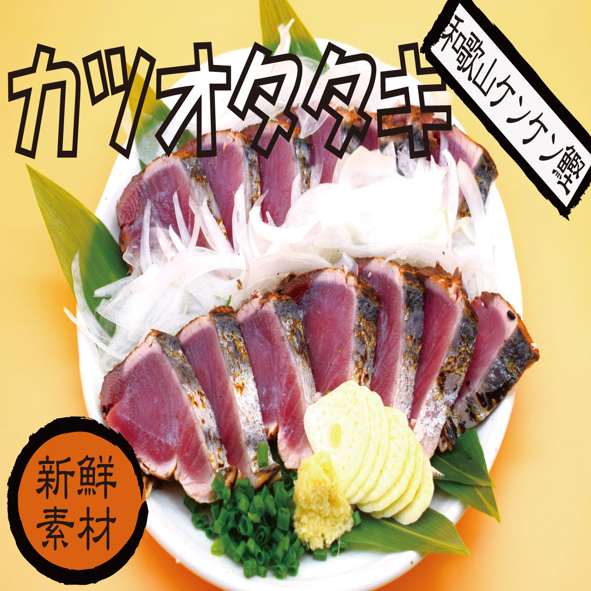 カツオタタキ 約1.4キロ(5～6人前）1尾分 腹と背2筋づつ４筋　和歌山 ケンケンカツオ  かつお ギフト  鰹タタキ 贈り物  のし対応 お取り寄せ プレゼント 海鮮ギフト  ご挨拶 御礼  お家グルメ 海鮮 高級ギフト 海鮮贈り物  就職  母の日 父の日