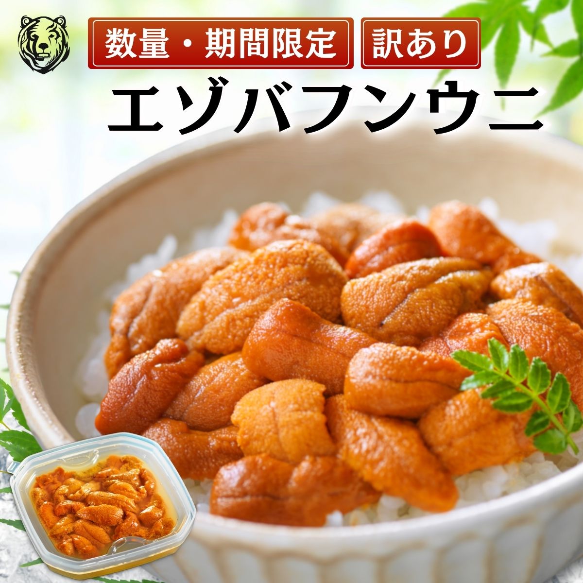 【ウニ専門の卸売店】ウニ 「訳あり 無添加 塩水生うに」塩水 40g×1、40g×2 樺太・沿海州・北方四島産エゾバフンウニ 雲丹 天然 ミョウバン不使用 お買い得 うにの匠マルヒラ渡邊水産|北海道 うにの匠 渡邊