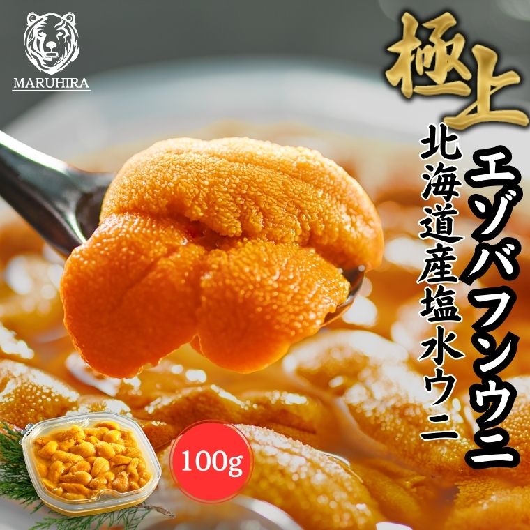 【5/23 20:00-5/27 01:59 店内全品ポイント5倍】【鮮度抜群！国産バフンウニ 網元ならではの高品質と低価格】ウニ 「極上 無添加 塩水生うに」塩水 100g 北海道産エゾバフンウニ <br> 雲丹 天然 ミョウバン不使用 極上グレード お買い得 うにの匠マルヒラ渡邊水産<br><br>