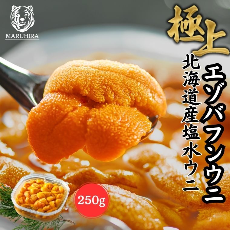【5/23 20:00-5/27 01:59 店内全品ポイント5倍】【鮮度抜群！国産バフンウニ 網元ならではの高品質と低価格】ウニ 「極上 無添加 塩水生うに」塩水 250g 北海道産エゾバフンウニ <br> 雲丹 天然 ミョウバン不使用 極上グレード お買い得 うにの匠マルヒラ渡邊水産<br><br>