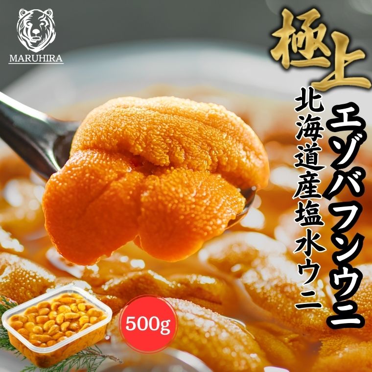 【5/23 20:00-5/27 01:59 店内全品ポイント5倍】【鮮度抜群！国産バフンウニ 網元ならではの高品質と低価格】ウニ 「極上 無添加 塩水生うに」塩水 500g 北海道産エゾバフンウニ <br> 雲丹 天然 ミョウバン不使用 極上グレード お買い得 うにの匠マルヒラ渡邊水産<br><br>