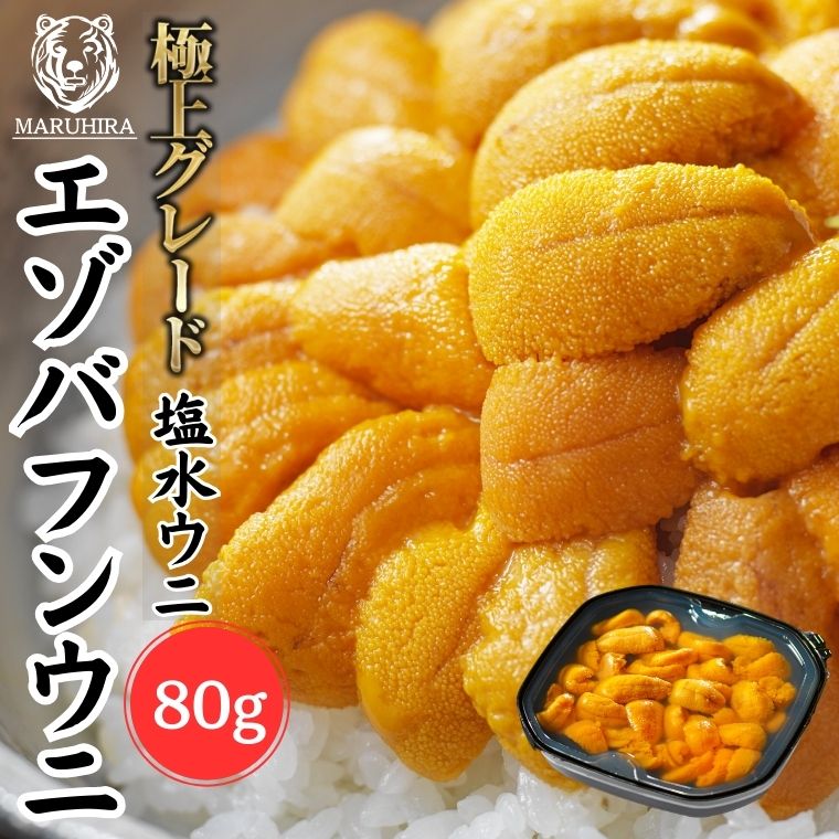 【ウニ専門の卸売店】ウニ 「極上 無添加 塩水生うに」塩水 80g 樺太・沿海州・北方四島産エゾバフンウニ 雲丹 天然 ミョウバン不使用 極上グレード お買い得 うにの匠マルヒラ渡邊水産｜北海道　うにの匠　渡邊