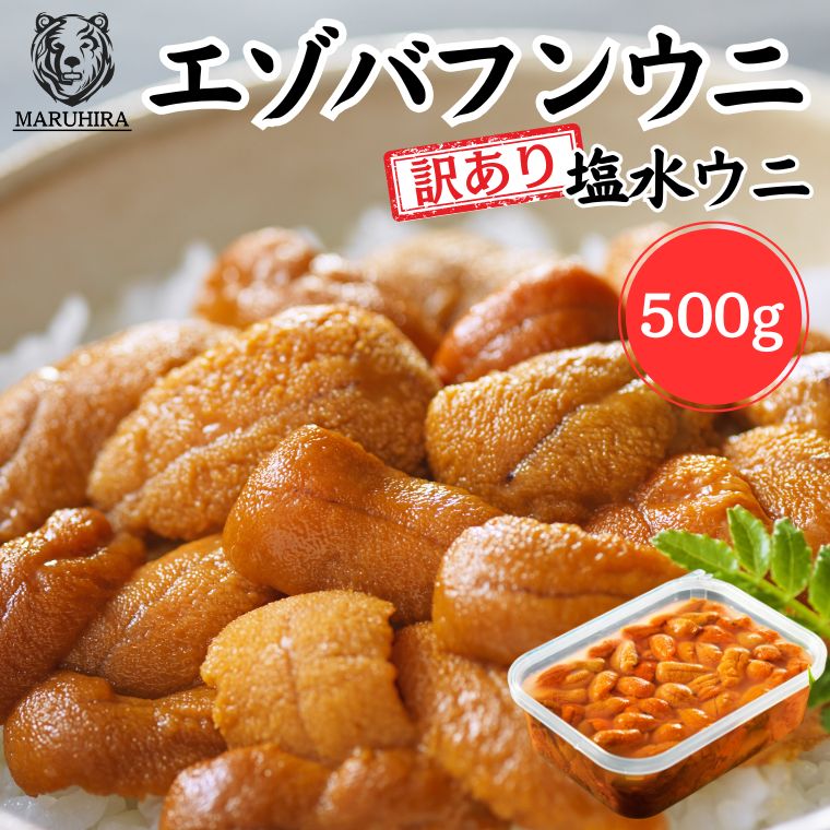 【鮮度抜群！網元ならではの高品質と低価格】 ウニ 「訳あり 無添加 塩水生うに」塩水 500g 樺太・沿海州・北方四島産エゾバフンウニ <br>雲丹  天然 ミョウバン不使用 お買い得 うにの匠マルヒラ渡邊水産<br><br>
