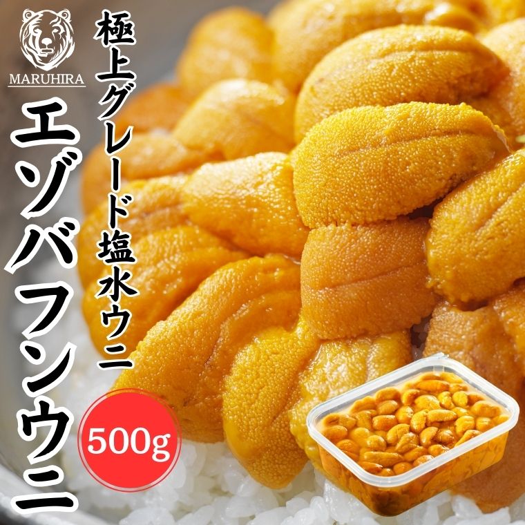 【5/23 20:00-5/27 01:59 店内全品ポイント5倍】【鮮度抜群！網元ならではの高品質と低価格】ウニ 「極上 無添加 塩水生うに」塩水 500g 樺太・沿海州・北方四島産エゾバフンウニ <br> 雲丹 天然 ミョウバン不使用 極上グレード お買い得 うにの匠マルヒラ渡邊水産<br><br>