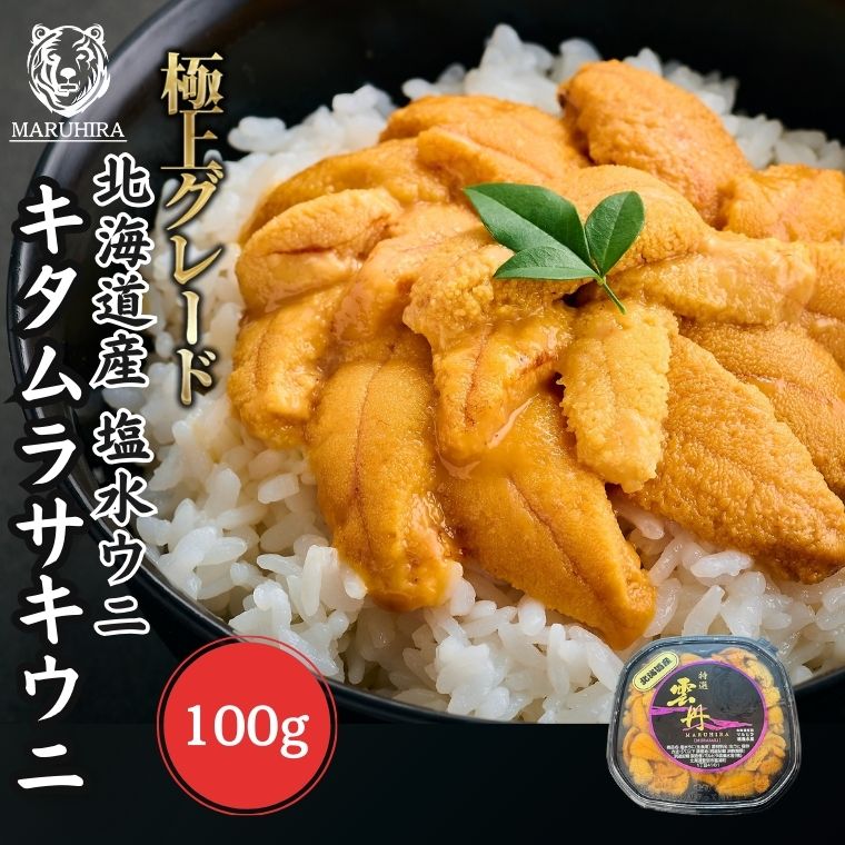 【5/23 20:00-5/27 01:59 店内全品ポイント5倍】【鮮度抜群！網元ならではの高品質と低価格】「極上 無添加 塩水生うに」塩水 100g 北海道産 キタムラサキウニ【配達日・時間指定不可】<br> 雲丹 天然 ミョウバン不使用 極上グレード お買い得 うにの匠マルヒラ渡邊水産<br>