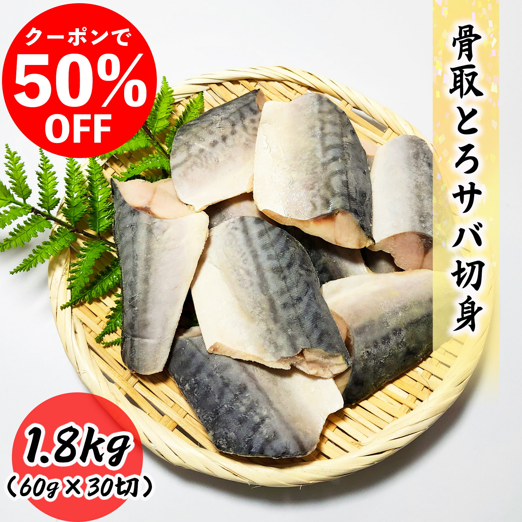 【クーポンで50％OFF】骨取とろサバ切身 1.8kg (60g×30切) 真空パック 送料無料 お子様 骨取 切身 冷凍 バラ冷凍 グルメ お取り寄せ 常備におススメ 弁当<br>朝食 昼食 夕食