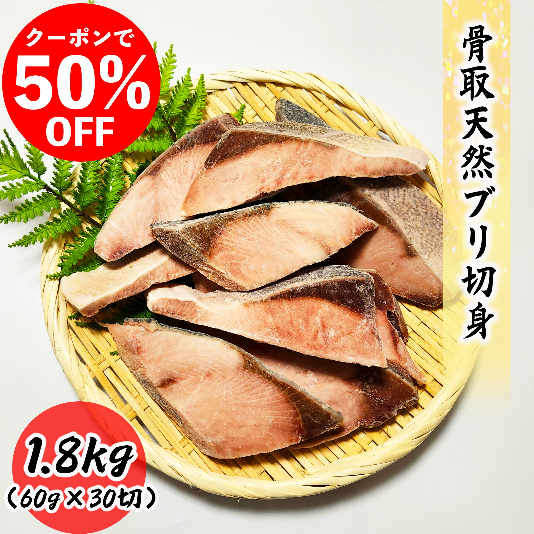 【クーポンで50％OFF】骨取天然ブリ切身 1.8kg (60g×30切) 真空パック 送料無料 お子様 骨取 切身 冷凍 バラ冷凍 グルメ お取り寄せ 常備におススメ 弁当<br>朝食 昼食 夕食