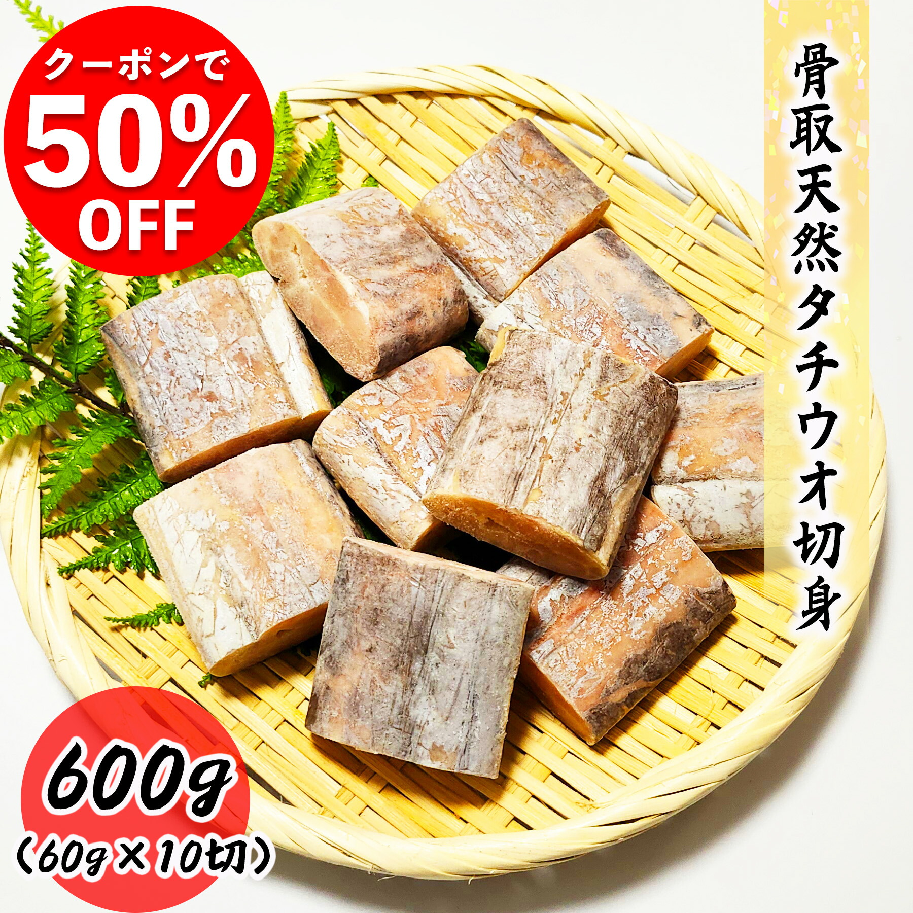 【クーポンで50％OFF】骨取天然タチウオ切身 600g (60g×10切) 真空パック 送料無料 お子様 骨取 切身 冷凍 バラ冷凍 グルメ お取り寄せ 常備におススメ 弁当 太刀魚<br>朝食 昼食 夕食