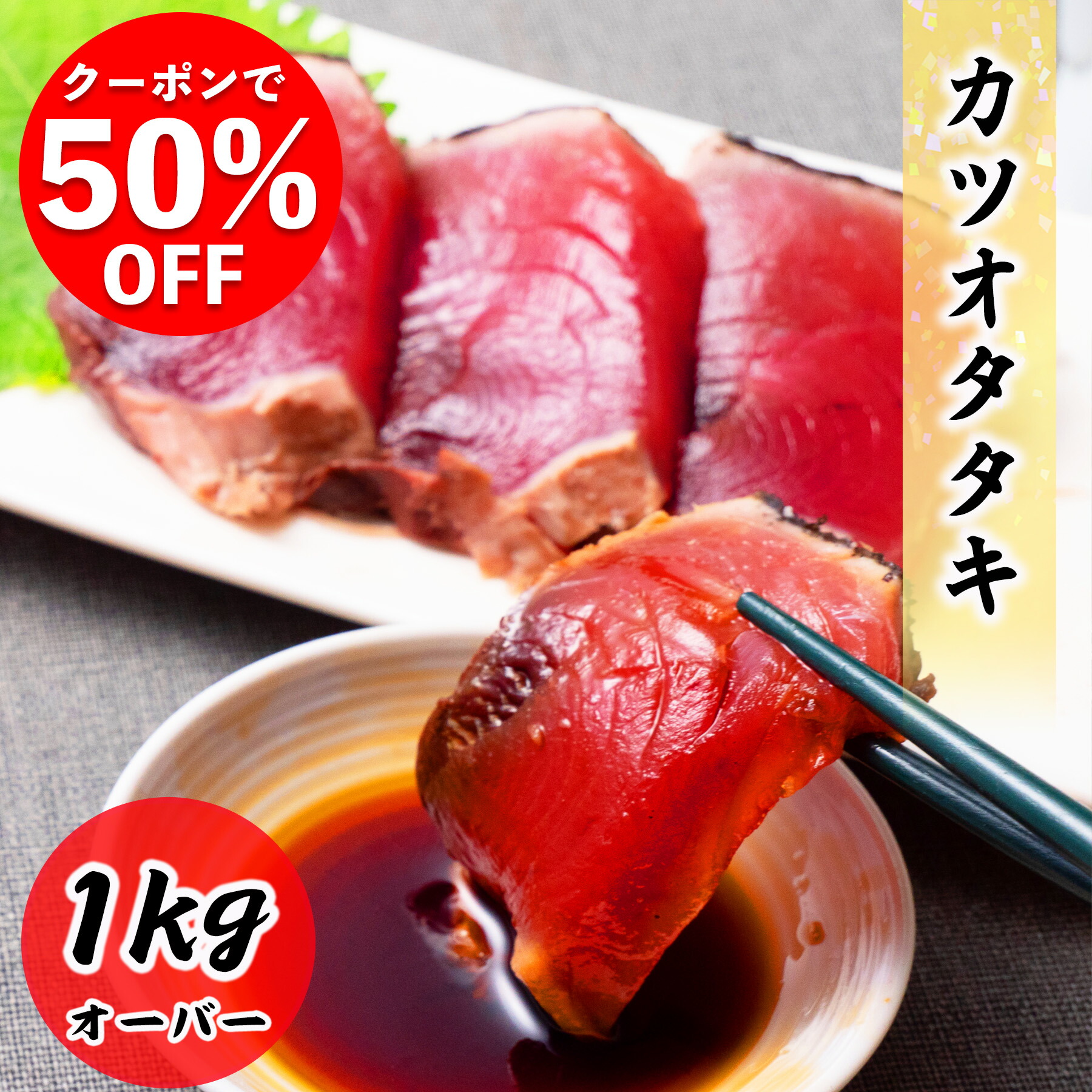 【クーポンで50％OFF】カツオタタキ 1kg以上 真空  高鮮度 鮮度抜群 送料無料 お刺身 刺身 生食 つまみ 骨取 冷凍 グルメ お取り寄せ 常備におススメ カツオ かつお たたき タタキ かつおのたたき