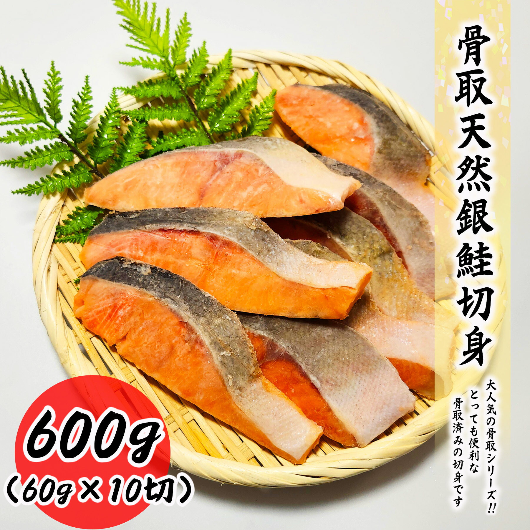骨取天然銀鮭切身  600g (60g×10切)  真空パック 送料無料 お子様 骨取 切身 冷凍 バラ冷凍 グルメ お取り寄せ 常備におススメ 弁当<br>朝食 昼食 夕食