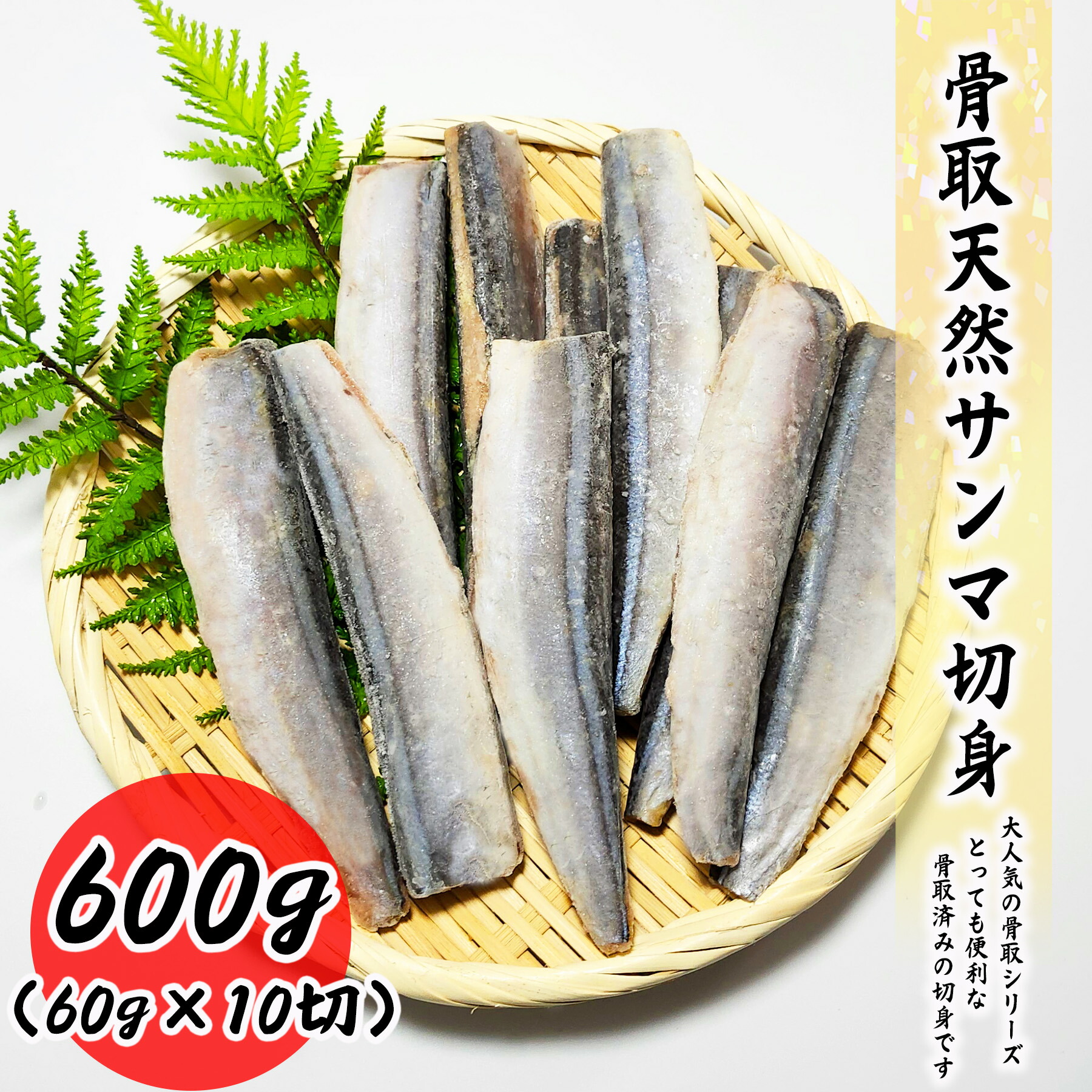 骨取天然サンマ切身 600g (60g×10切) 真空パック 送料無料 お子様 骨取 切身 冷凍 バラ冷凍 グルメ お取り寄せ 常備におススメ 弁当 秋刀魚<br>朝食 昼食 夕食