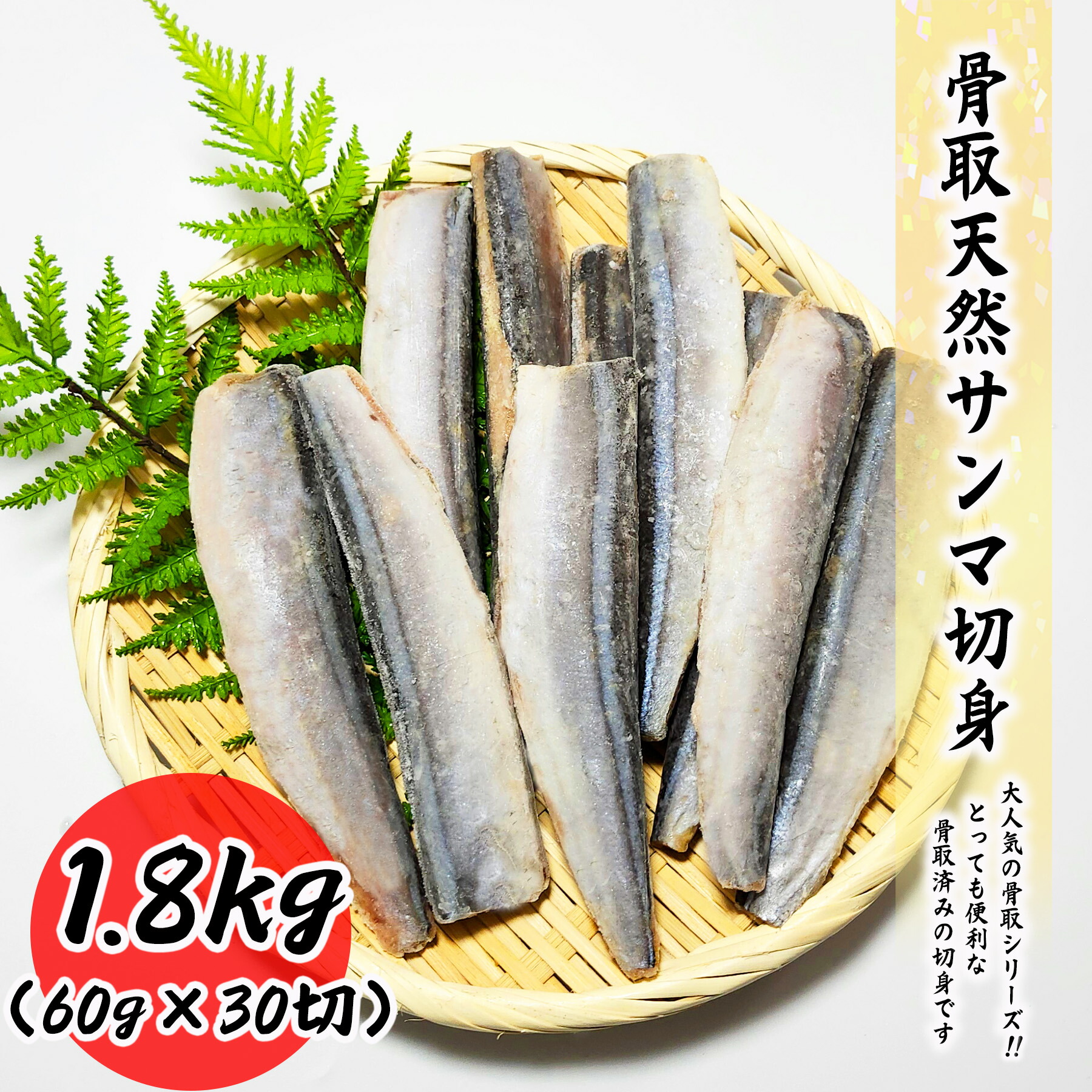 骨取天然サンマ切身 1.8kg (60g×30切) 真空パック 送料無料 お子様 骨取 切身 冷凍 バラ冷凍 グルメ お取り寄せ 常備におススメ 弁当 秋刀魚<br>朝食 昼食 夕食