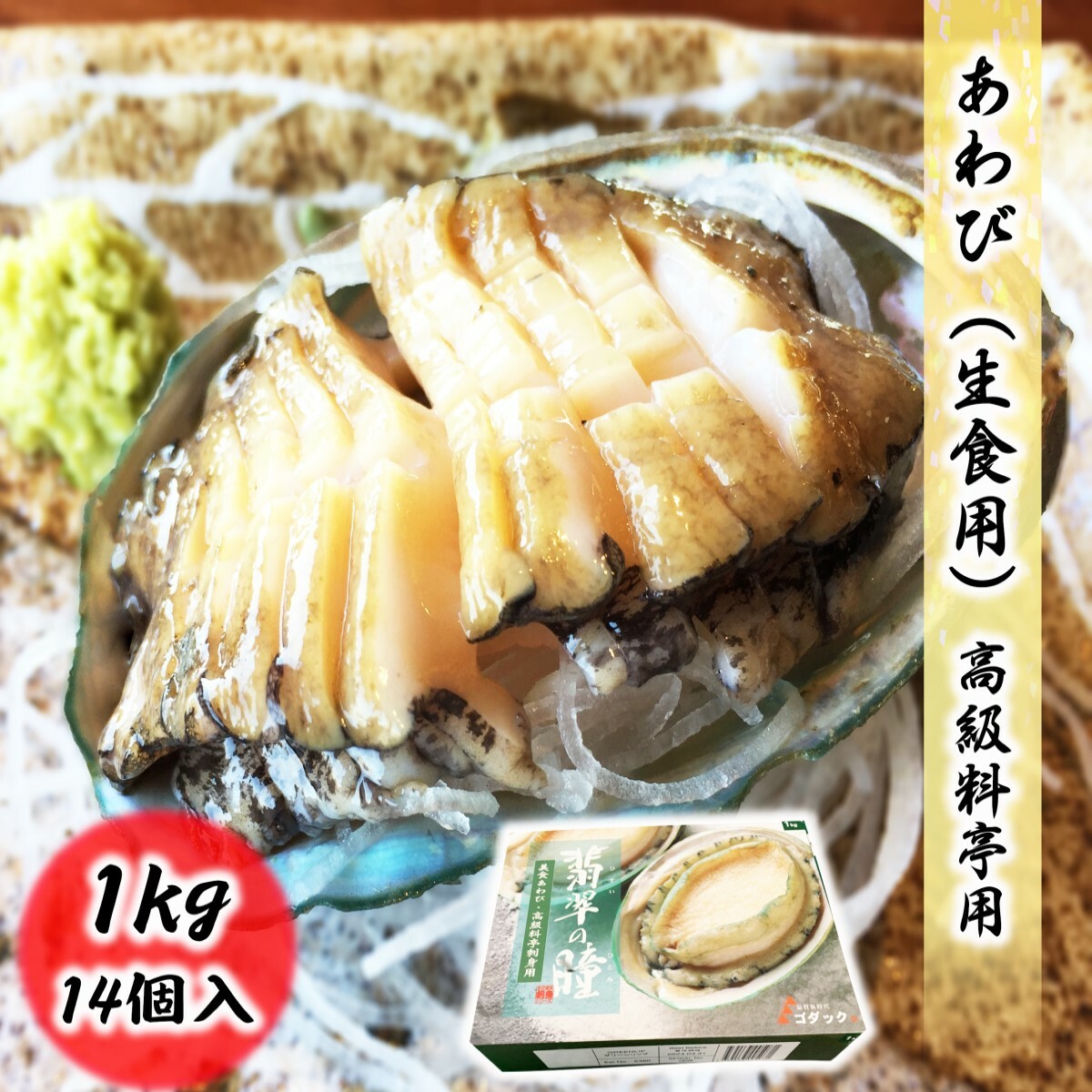 【楽天市場】高級あわび 生食用 1kg（12個入） 鮑 高級料亭でも使われる高品質！！ 化粧箱入り 刺身 お取り寄せ 食品 冷凍便 プロ愛用 海鮮 :  海鮮問屋もとや