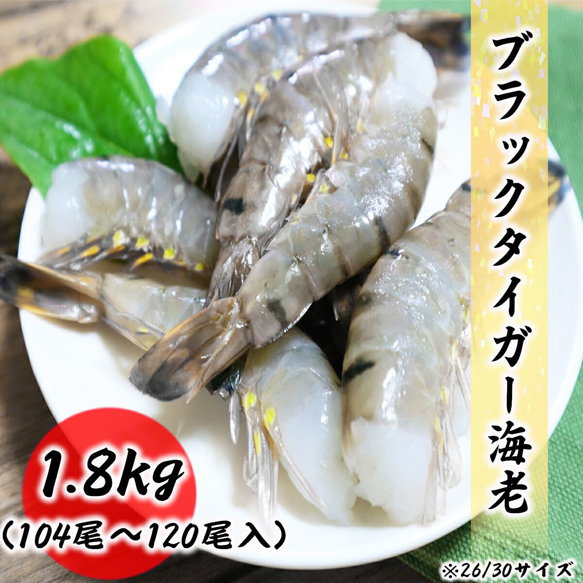 【クーポンで最大15,000円OFF】無頭海老 26/30 ブラックタイガー 104尾～120尾 エビ 26-30 約1.8kg お歳暮 ギフト BT お取り寄せ グルメ 食品 冷凍便 プロ愛用 海老 バーベキュー 天ぷら エビフライ 海老フライ 冷凍エビ 海鮮 贈答 贈答品 贈答用 送料無料