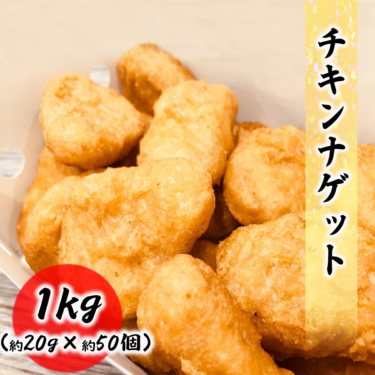 チキンナゲット 1kg 約20g×50個入り 業務用 最終値下げ おやつ 即納 つまみ お徳用 チキン ナゲット 大容量 おかず