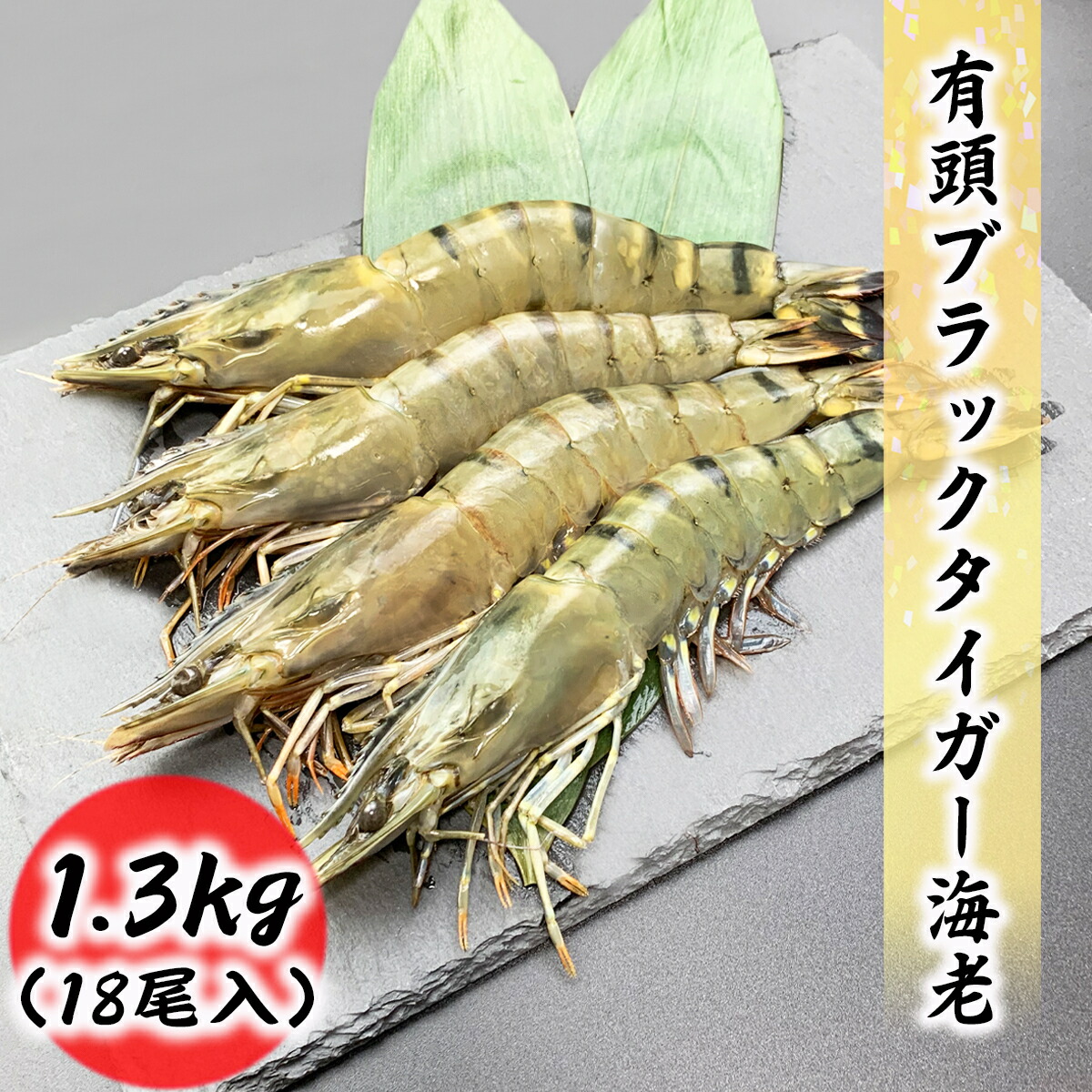 【楽天市場】大サイズ ブラックタイガー 20尾 1.3kg 有頭海老 エビ 特大 業務用 お歳暮 ギフト BT 冷凍海老 お取り寄せ グルメ 食品  冷凍便 プロ愛用 海老 大容量 バーベキュー 天ぷら エビフライ 海老フライ 冷凍エビ 冷凍食品 海鮮 贈答 贈答品 贈答用 送料無料 ...