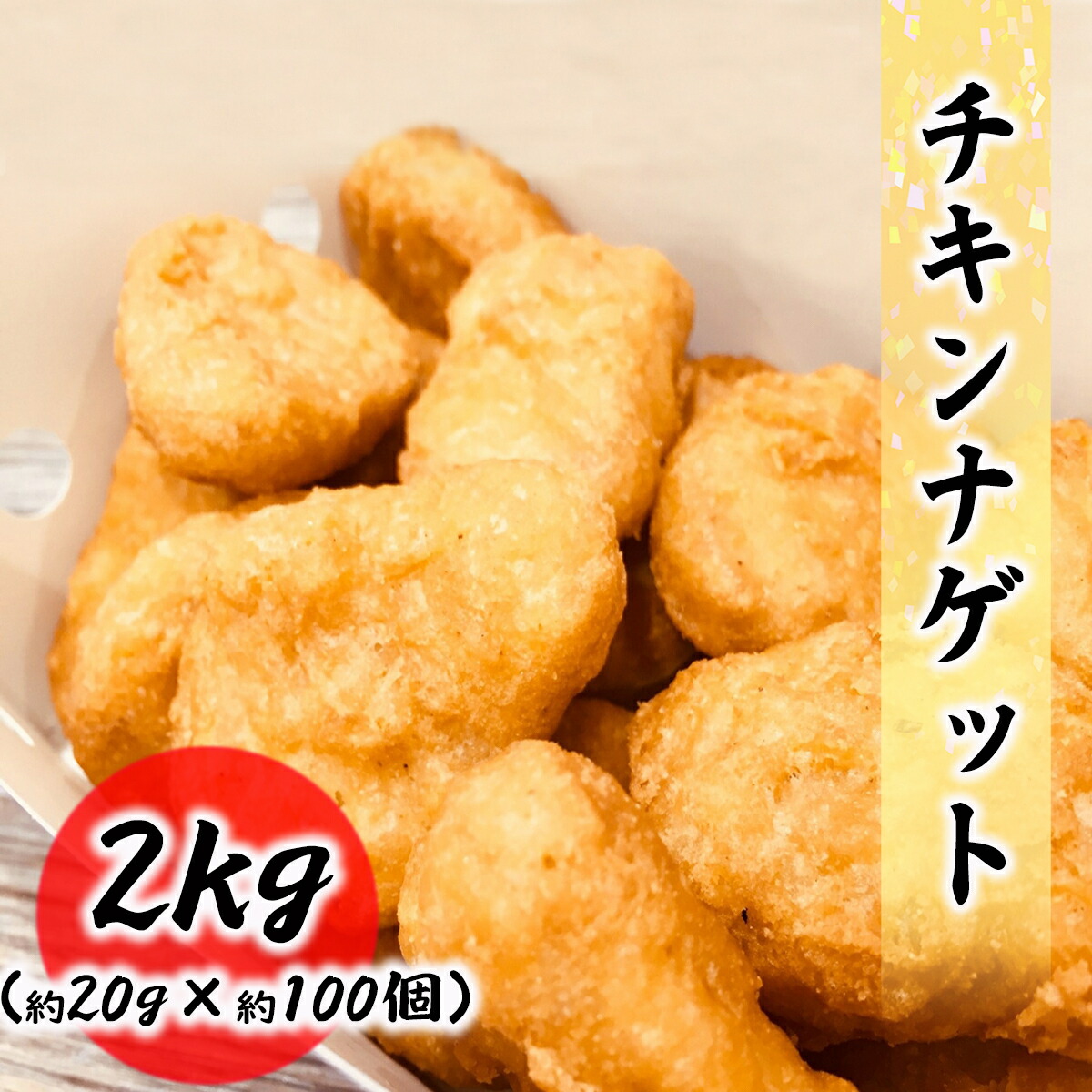 チキンナゲット 2kg 約20g×100個入り 業務用 おやつ つまみ おかず 大容量 お徳用 ナゲット チキン 【返品交換不可】