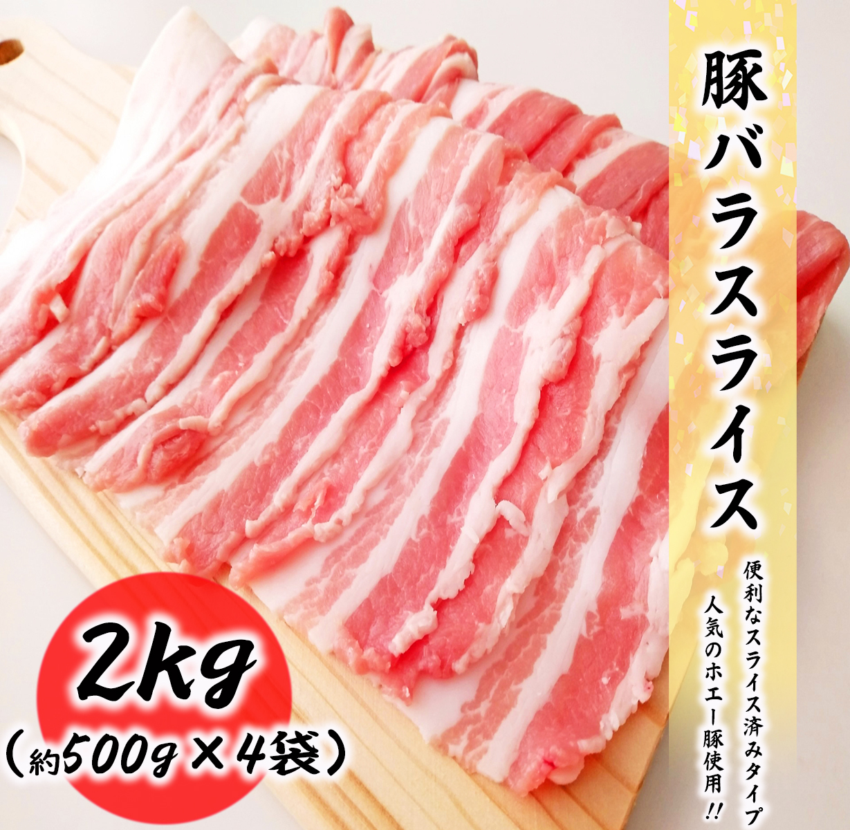 市場 豚バラ肉 500g×4袋 料理店でも使われる業務量 2kg