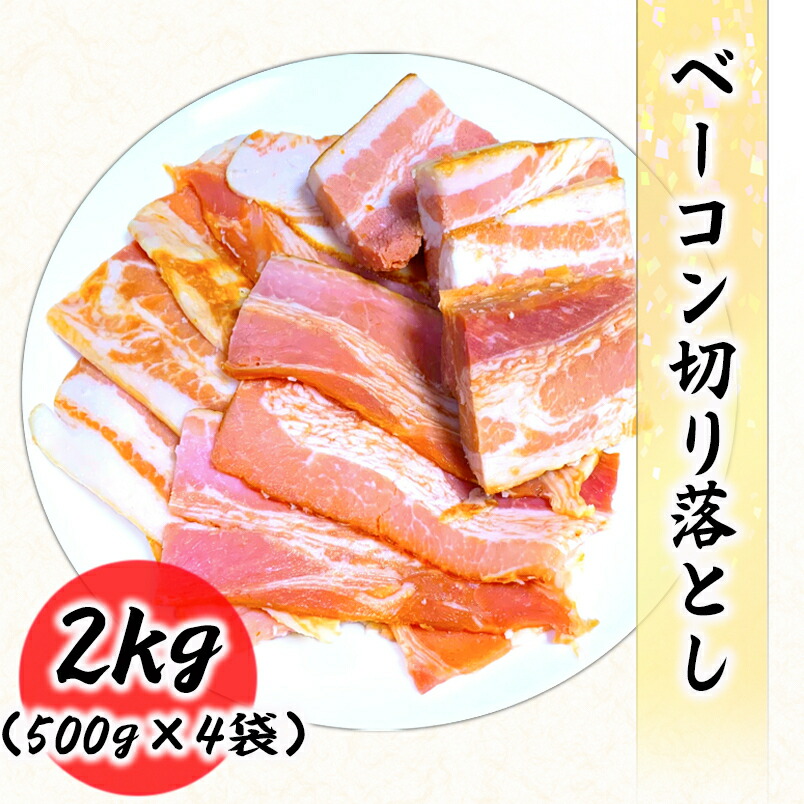 市場 ベーコン 切り落し 2kg 業務用 国内加工 500g×4袋