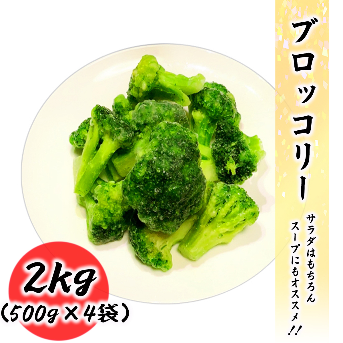 冷凍 超爆安 ブロッコリー 2kg 常備に便利な冷凍野菜 業務用 円高還元 500g×4袋