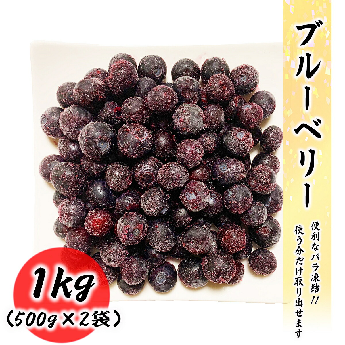 市場 冷凍ブルーベリー 1kg 500g×2袋 デザート