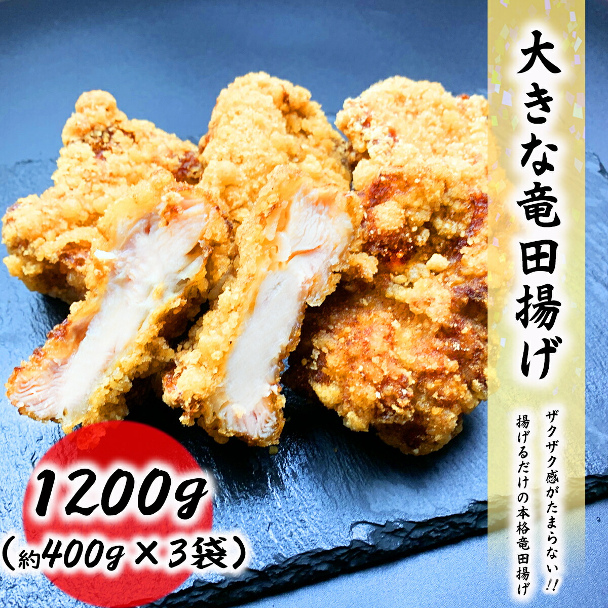 大きな竜田揚げ 1200g 400g×3袋 竜田揚げ チキン ファッションデザイナー