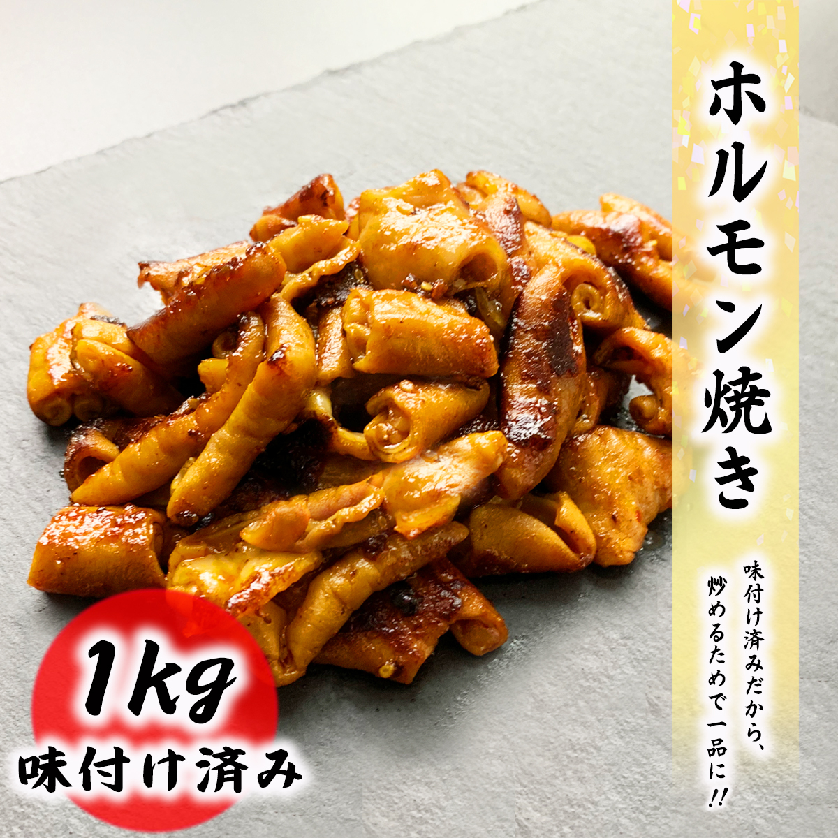 市場 ホルモン焼き プロ愛用 冷凍便 食品 1kg