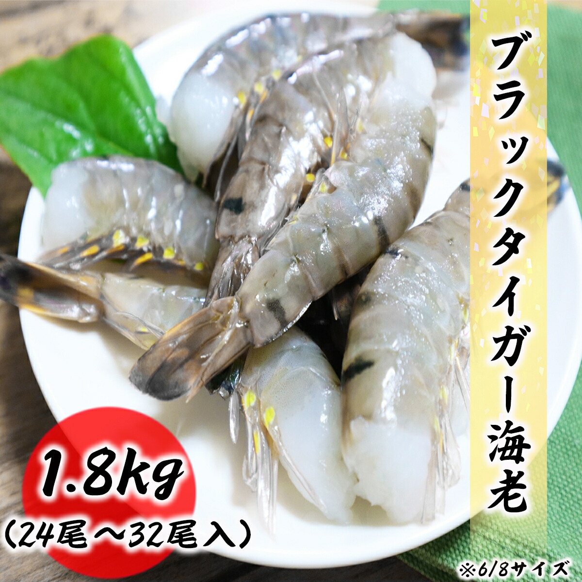 【クーポンで最大15,000円OFF】超超特大サイズ 6/8 ブラックタイガー 24尾～32尾 無頭海老 エビ 6-8 海老 特大 約1.8kg お歳暮 ギフト BT 冷凍海老 お取り寄せ グルメ 食品 プロ愛用 バーベキュー 天ぷら エビフライ 海老フライ 冷凍エビ海鮮 贈答 贈答用