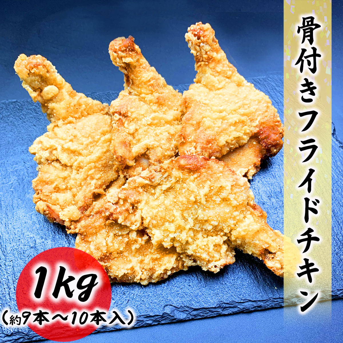 市場 フライドチキン おやつ つまみ 1kg 約10枚入り 業務用