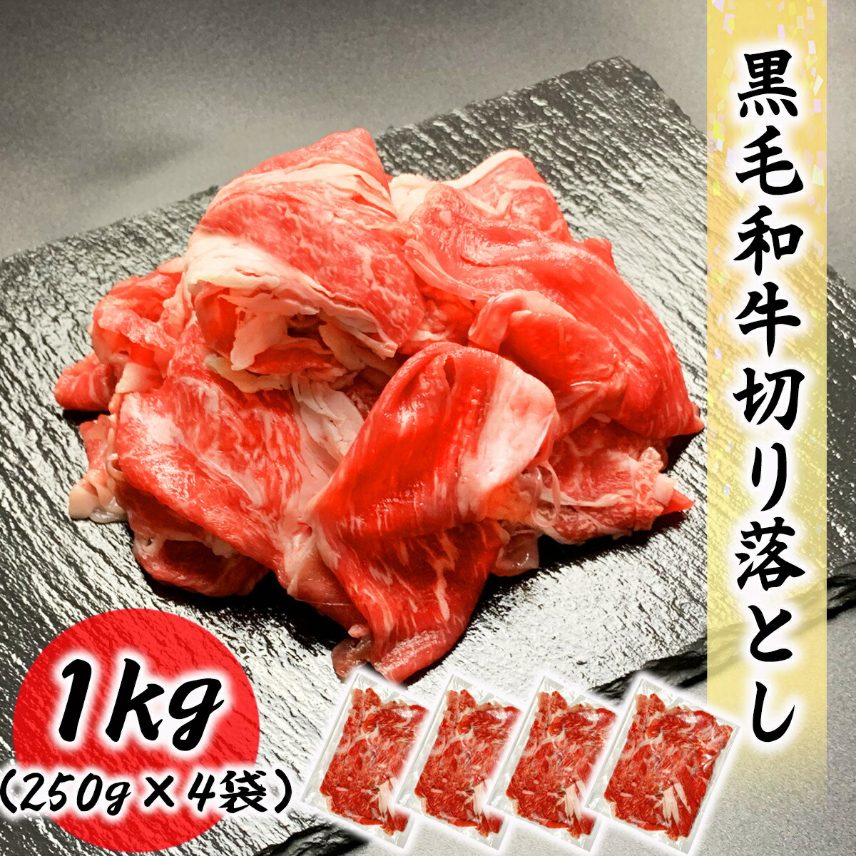 市場 黒毛和牛切り落とし 250g×4袋 牛肉 1kg 料理店でも使われる業務用