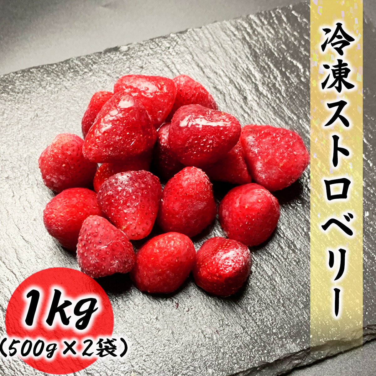 冷凍 いちご 500g 充実の品